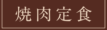 焼肉定食