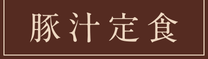 豚汁定食