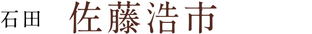 [石田] 佐藤浩市