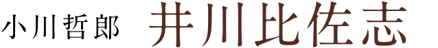 [小川哲郎] 井川比佐志
