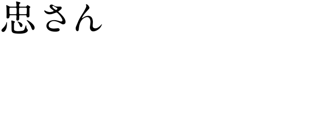 [忠さん] 不破万作