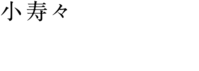 [小寿々] 綾田俊樹