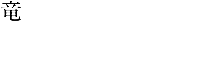 [竜] 松重 豊