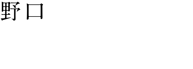 [野口] 光石 研