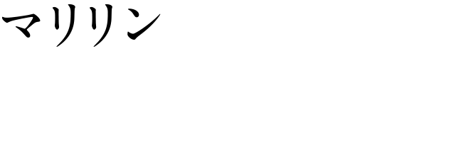 [マリリン] 安藤玉恵
