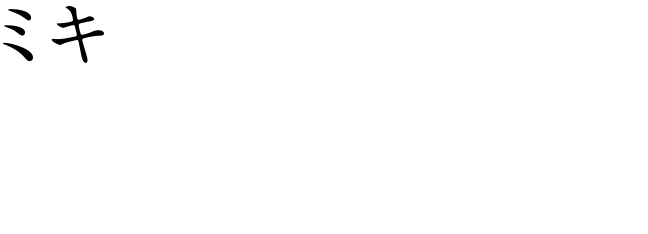 [ミキ] 須藤理彩
