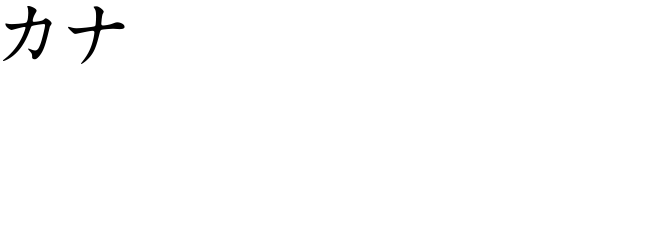[カナ] 吉本菜穂子