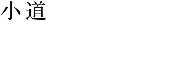 [小道] 宇野祥平