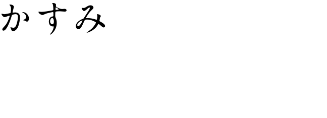 [かすみ] 谷村美月