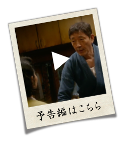 予告編はこちら