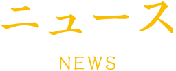 ニュース