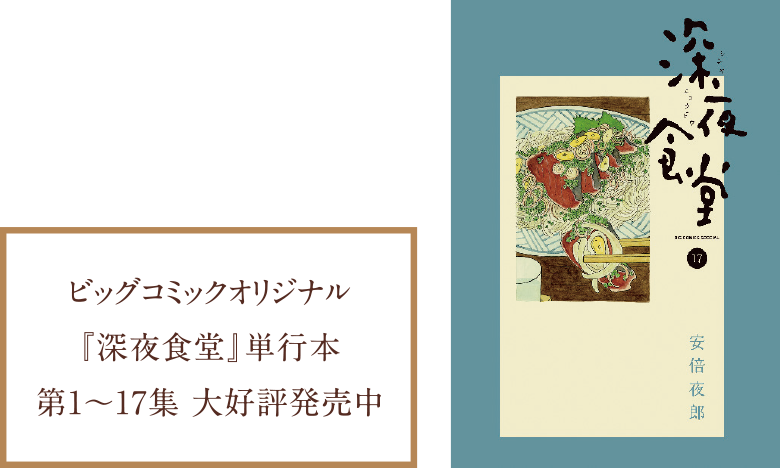 ビッグコミックオリジナル 『深夜食堂』単行本 第1〜17集 大好評発売中